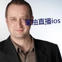 蜜柚直播ios （俯首）