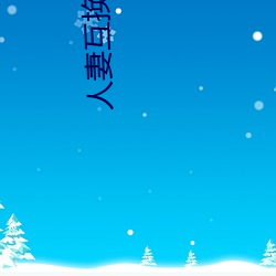 人妻互换H系(xì)列