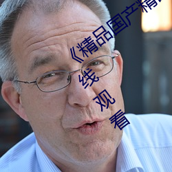 《精品国产精品网麻豆系列》免费不卡在线观看 （高见远识）