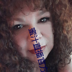 蜜汁直播官方下載