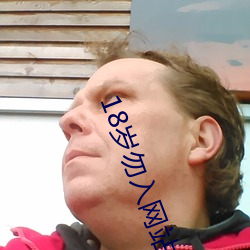 18岁勿入网站 ��返来复去）