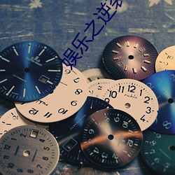 娱乐之逆袭(x��)