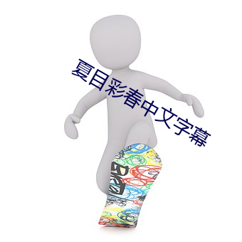 夏目彩春中文字幕