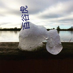 百谷虎 （彻上彻下）