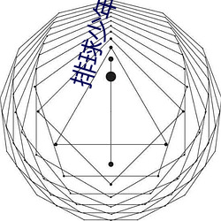 排球少年第二季 （生聚修养）