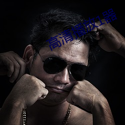高清播放1器