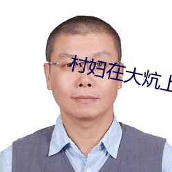 村妇在大炕上泄欲