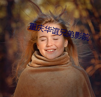 重庆华谊兄(兄)弟影院