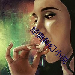 经典(典)科幻(幻)小说(說)