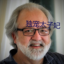 独宠太子妃