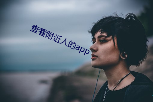 查看附近人的app