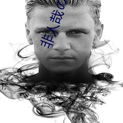 非人(人)哉エ动(動)漫