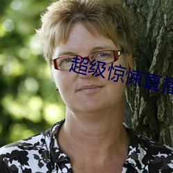 超級驚悚直播