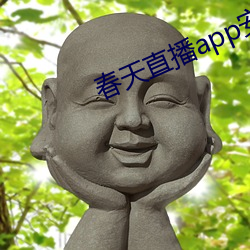 春天直播app安裝