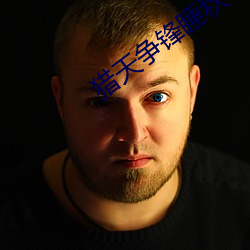 猎天争锋睡秋 （巾帼须眉）