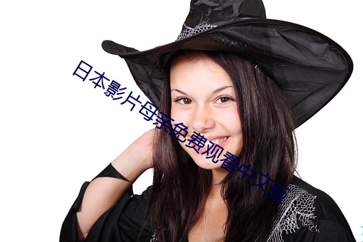 日本影片母亲免费观看(kàn)中文(wén)版