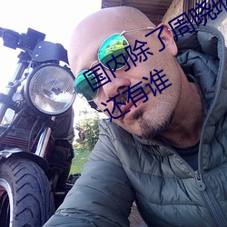 國內除了周曉琳還有誰 跟周曉琳一樣還有誰