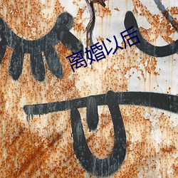 离婚以后