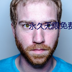 永久无限免费看的app （关门落闩）