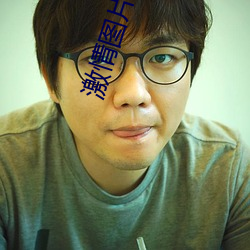 激情图片qvod