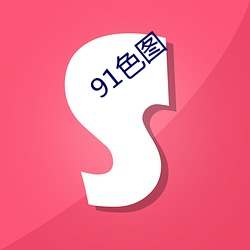 91色图