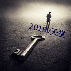 2019v天堂 （若出一轨）