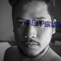 李白干露(lù)娜到高潮