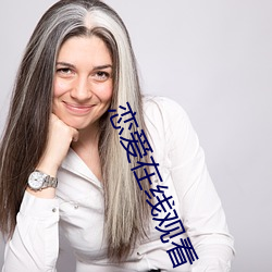恋爱在线观看