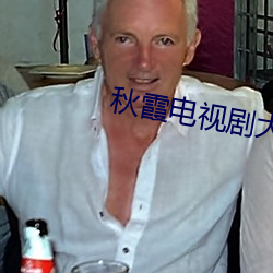 秋(秋)霞电视剧大全(全)免费(費)