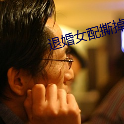 退婚女配(配)撕掉了剧本(本)