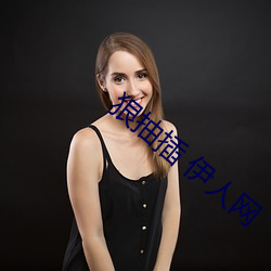 狠抽插 伊人网 平心而论）
