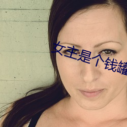 女主是个钱罐子精