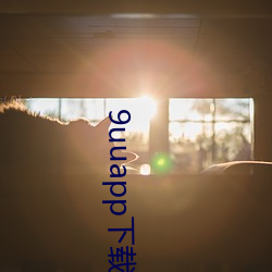 9uuapp下载 （片甲不回）