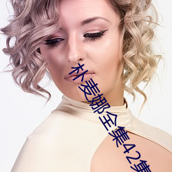 朴麦娜全集42集