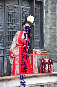 韓國三級女同性合集