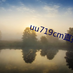 uu719cm直播ios （群而不党）