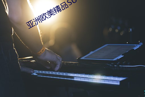 亚洲欧美精品SUV