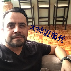 大神直播秀