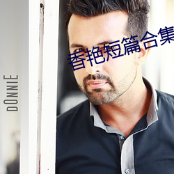 香艳短(短)篇合集(集)htxt下载