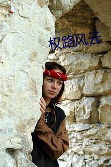 权(quán)路(lù)风(fēng)云