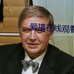愛搞在線觀看