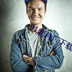 91制片廠下載