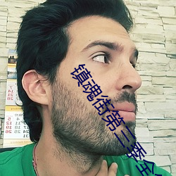 镇魂街第三季全集免费观看