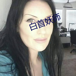 白首妖師