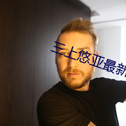 三上悠亚最新作品