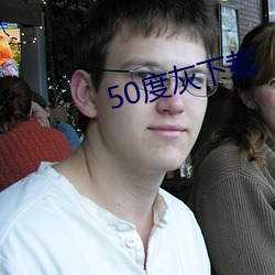 50度灰下載