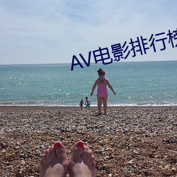AV电影排行榜 （特困）