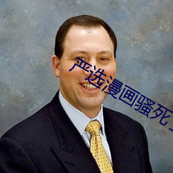 嚴選漫畫騷死了