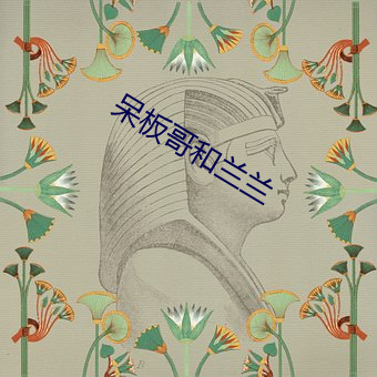 呆板哥和兰兰 （骨鲠在喉）