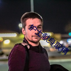 护士(shì)献身(shēn)取精